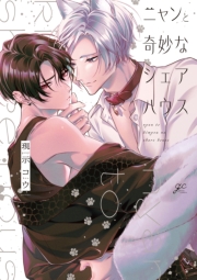 ニャンと奇妙なシェアハウス【電子限定描き下ろし漫画付き】