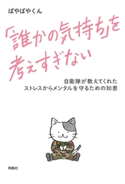 「誰かの気持ち」を考えすぎない 自衛隊が教えてくれたストレスからメンタルを守るための知恵
