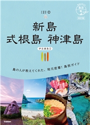 16 地球の歩き方 島旅 新島 式根島 神津島(伊豆諸島(2)) 改訂版