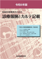 保険医療機関のための 診療報酬とカルテ記載 令和6年版