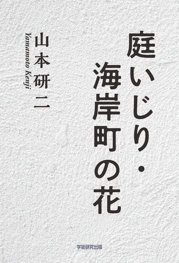 庭いじり・海岸町の花