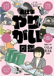 お仕事やりがい図鑑 第5巻 社会をつくる！くらしを支えるお仕事 仕事の魅力がわかる 将来が楽しみになる