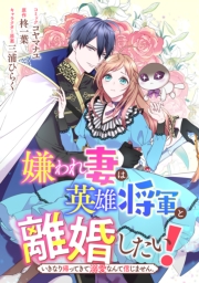 嫌われ妻は、英雄将軍と離婚したい！ いきなり帰ってきて溺愛なんて信じません。　【連載版】（２６）