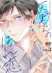 天野くんのはれ恋【分冊版】 2話