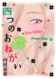 四つのおねがい