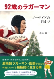 【電子書籍限定オールカラー版】92歳のラガーマン ノーサイドの日まで