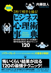 図解　３秒で相手を操る！ビジネス心理術事典