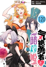 気絶勇者と暗殺姫(話売り)　#120