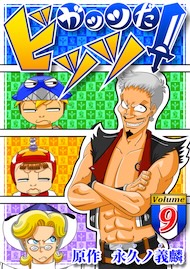 ガッツだ！ビッツ　ＶＯＬ．９