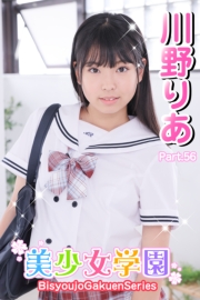 美少女学園　川野りあ　Part.56