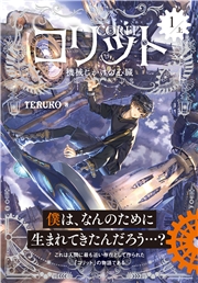コリット(1) 上 機械じかけの心臓