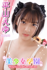 美少女学園　平山えゆ　Part.44