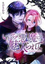 いばらの悪魔に魅入られて（５）