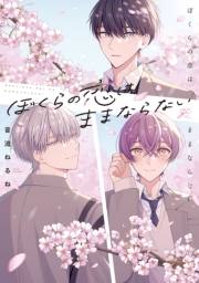 ぼくらの恋はままならない【電子限定描き下ろし漫画付き】