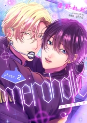 meroholic【分冊版】 2話