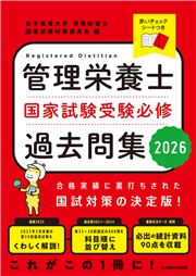 管理栄養士国家試験受験必修過去問集2026