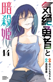 気絶勇者と暗殺姫【電子単行本】　14