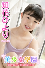 美少女学園　知花ひより　Part.19