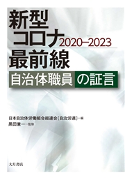 新型コロナ最前線 自治体職員の証言 2020-2023
