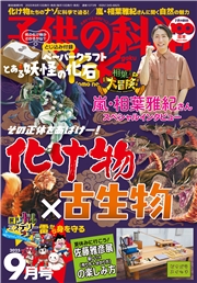 子供の科学2025年9月号