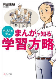 まんがで知る 学習方略 学び方を学ぶ