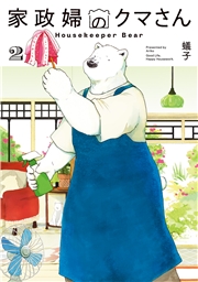 家政婦のクマさん 2巻