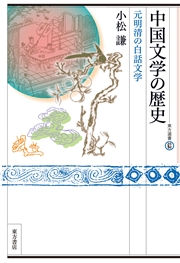 中国文学の歴史 元明清の白話文学