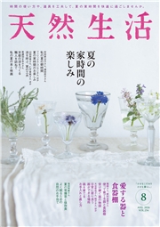 天然生活　2026年8月号