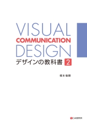 VISUAL COMMUNICATION DESIGN　デザインの教科書2