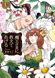 魔王さまに教えてあげる: 1【電子限定描き下ろし付き】