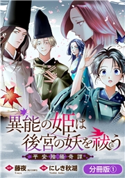 異能の姫は後宮の妖を祓う　平安陰陽奇譚 THE COMIC【分冊版】 1巻