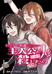 もしもチート小説の主人公がうっかり人を殺したら　【連載版】（14）