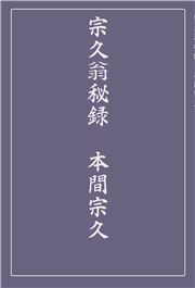 宗久翁秘録