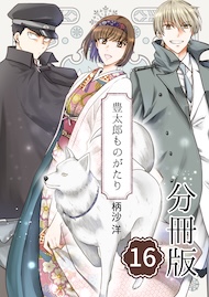 豊太郎ものがたり 分冊版16