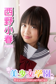 美少女学園　西野小春　Part.5（Ver2.0）