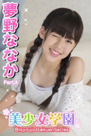 美少女学園　夢野ななか　Part.4