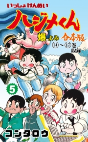 いっしょけんめいハジメくん【合本版】　5