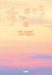 愛の、がっこう。（下）