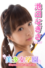 美少女学園　池田なぎさ　Part.37