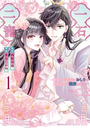 一石二寵～後宮の不遇姫はおしりが光る皇帝に寵愛される～: 1【イラスト特典付】