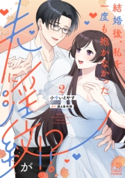 結婚後、私を一度も抱かなかった夫に淫紋が!?（２）