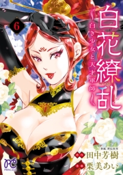 白花繚乱―白き少女と天才軍師―【電子単行本】【電子特別版】　6