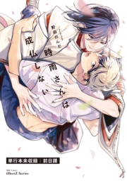 時雨さんは成仏しない　前日譚 零