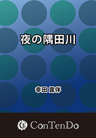 夜の隅田川