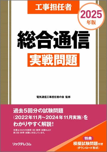 工事担任者2025年版総合通信実戦問題