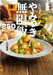わが家の殿堂入り　しにゃのやみつき無限飯　BEST250