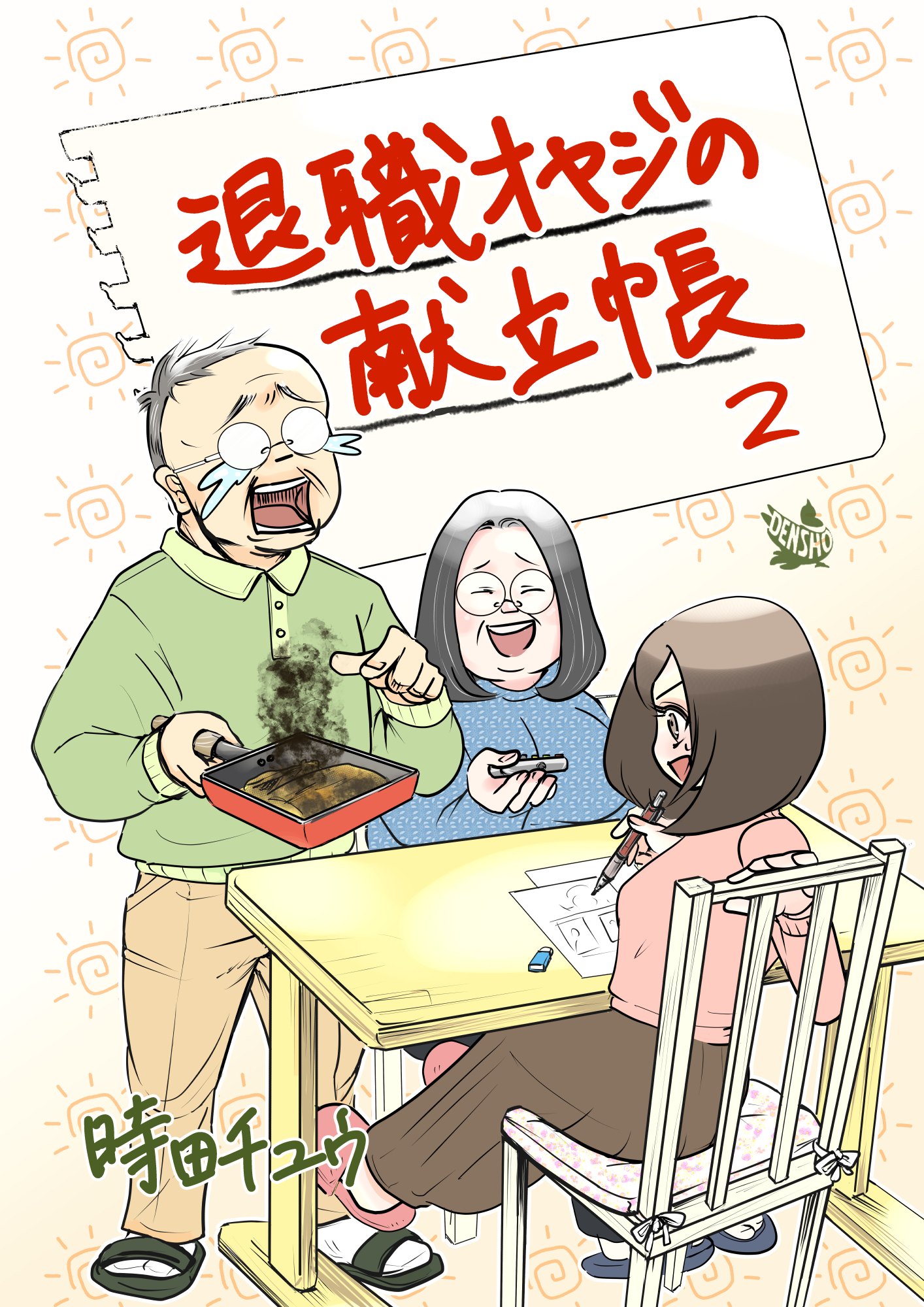 退職オヤジの献立帳 2