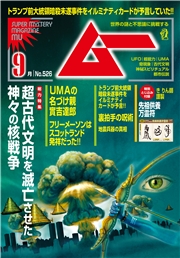 ムー(2024年9月号)