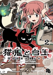 猫鬼と白玉～渡る乱世は鬼がかり～(話売り)　#2