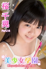 美少女学園　桜千晃　Part.14